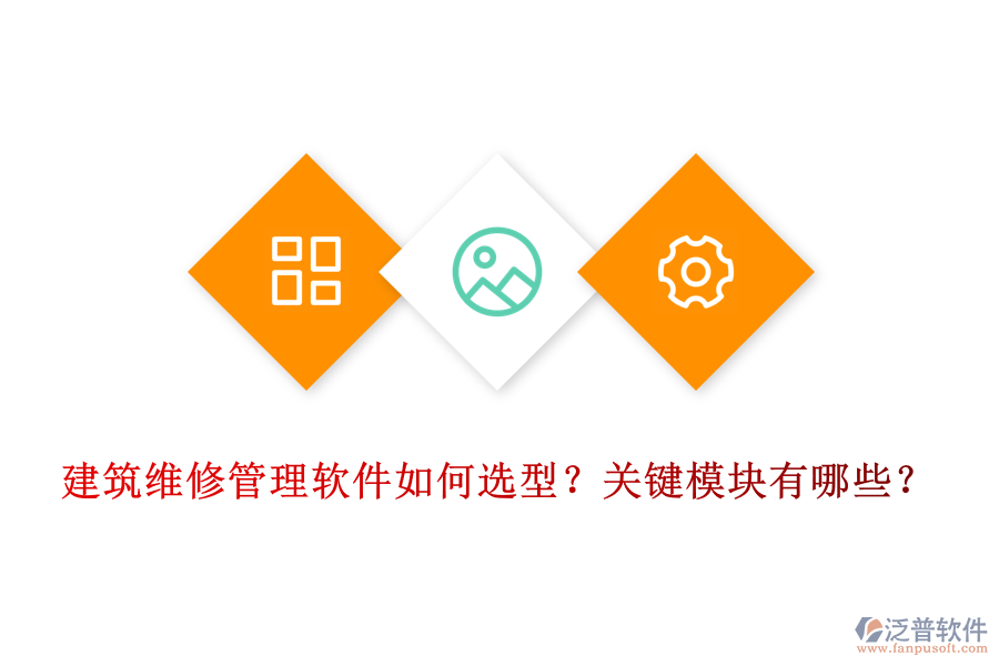 建筑維修管理軟件如何選型？關(guān)鍵模塊有哪些？