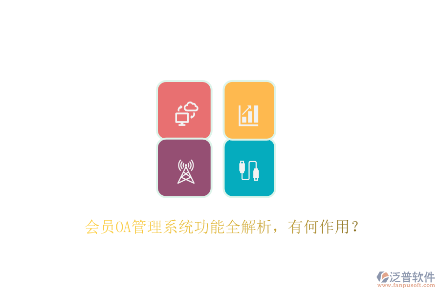 會(huì)員OA管理系統(tǒng)功能全解析，有何作用？