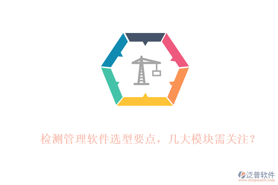 檢測管理軟件選型要點，幾大模塊需關(guān)注？