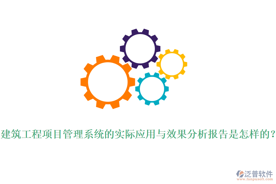 建筑工程項(xiàng)目管理系統(tǒng)的實(shí)際應(yīng)用與效果分析報(bào)告是怎樣的？