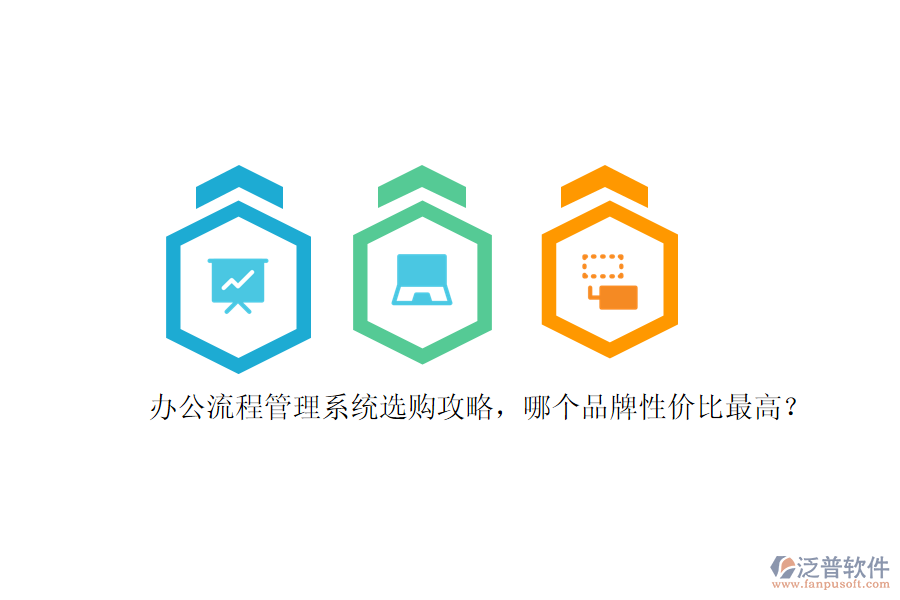 辦公流程管理系統(tǒng)選購攻略，哪個品牌性價比最高？