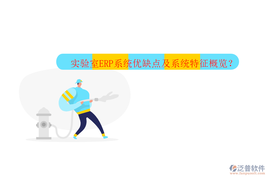 實(shí)驗(yàn)室ERP系統(tǒng)優(yōu)缺點(diǎn)及系統(tǒng)特征概覽？