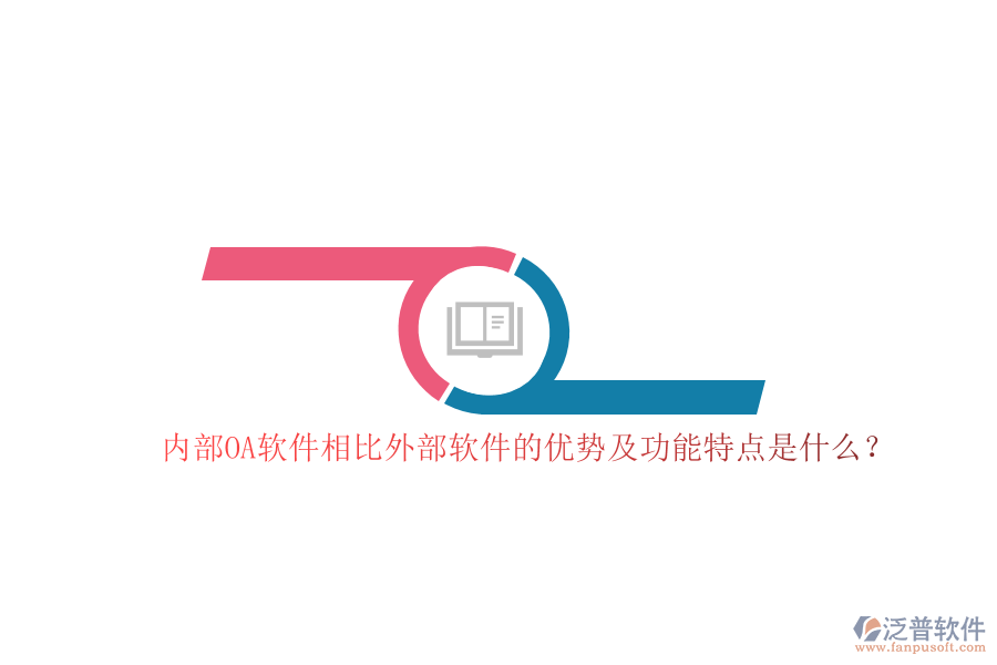 內部OA軟件相比外部軟件的優(yōu)勢及功能特點是什么？