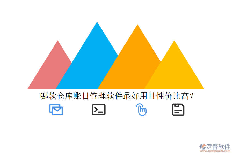 哪款倉(cāng)庫(kù)賬目管理軟件最好用且性價(jià)比高？