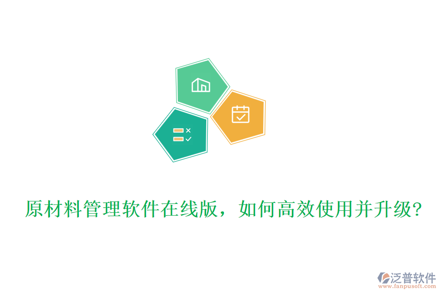 原材料管理軟件在線版，如何高效使用并升級?