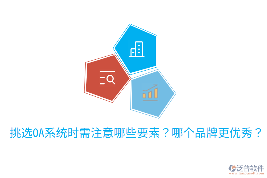  挑選OA系統(tǒng)時需注意哪些要素？哪個品牌更優(yōu)秀？