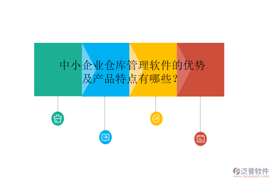 中小企業(yè)倉庫管理軟件的優(yōu)勢(shì)及產(chǎn)品特點(diǎn)有哪些？
