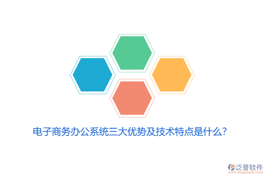 電子商務(wù)辦公系統(tǒng)三大優(yōu)勢及技術(shù)特點(diǎn)是什么？