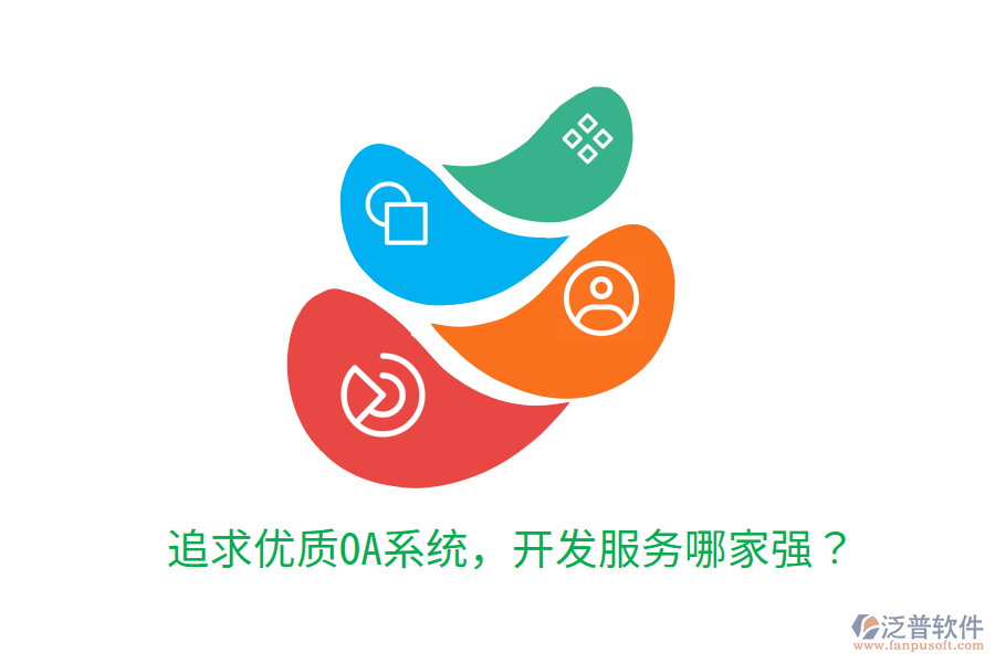  追求優(yōu)質(zhì)OA系統(tǒng)，開(kāi)發(fā)服務(wù)哪家強(qiáng)？