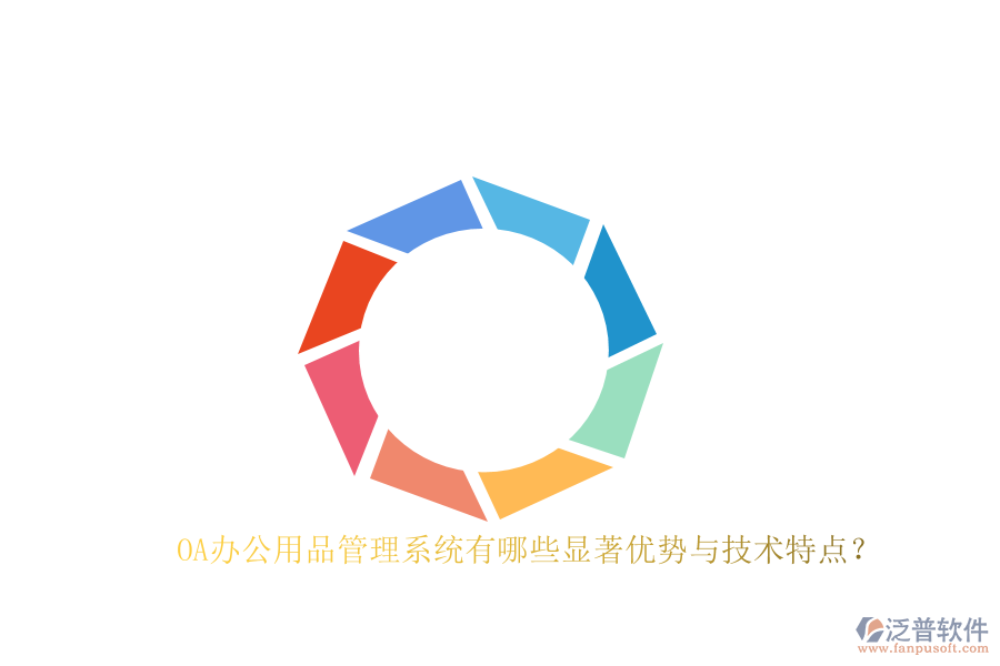OA辦公用品管理系統(tǒng)有哪些顯著優(yōu)勢與技術(shù)特點(diǎn)？
