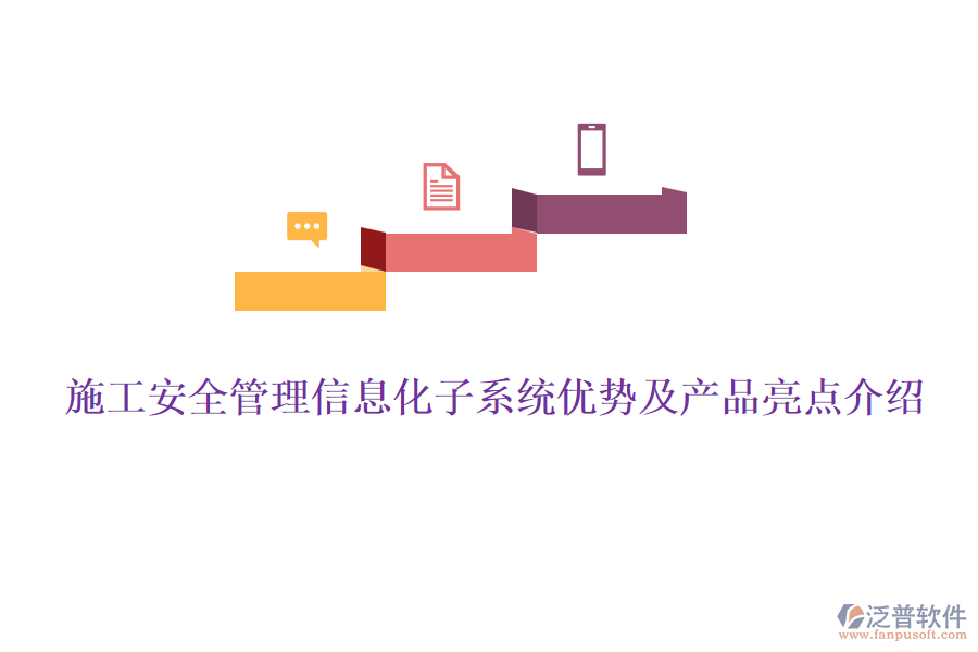 施工安全管理信息化子系統(tǒng)優(yōu)勢及產(chǎn)品亮點(diǎn)介紹