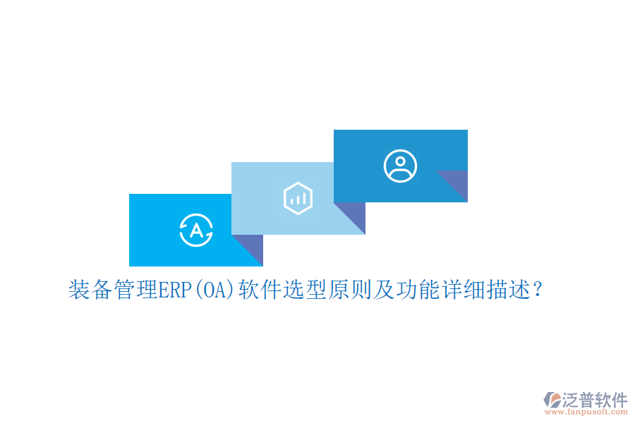 裝備管理ERP(OA)軟件選型原則及功能詳細描述？
