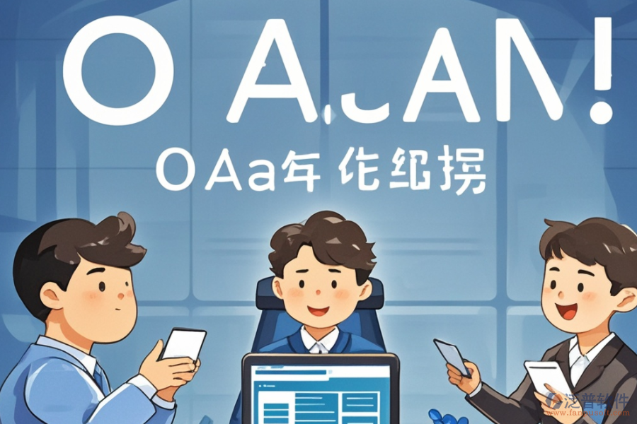 OA權(quán)限系統(tǒng)培訓(xùn)哪家品牌講解透徹？