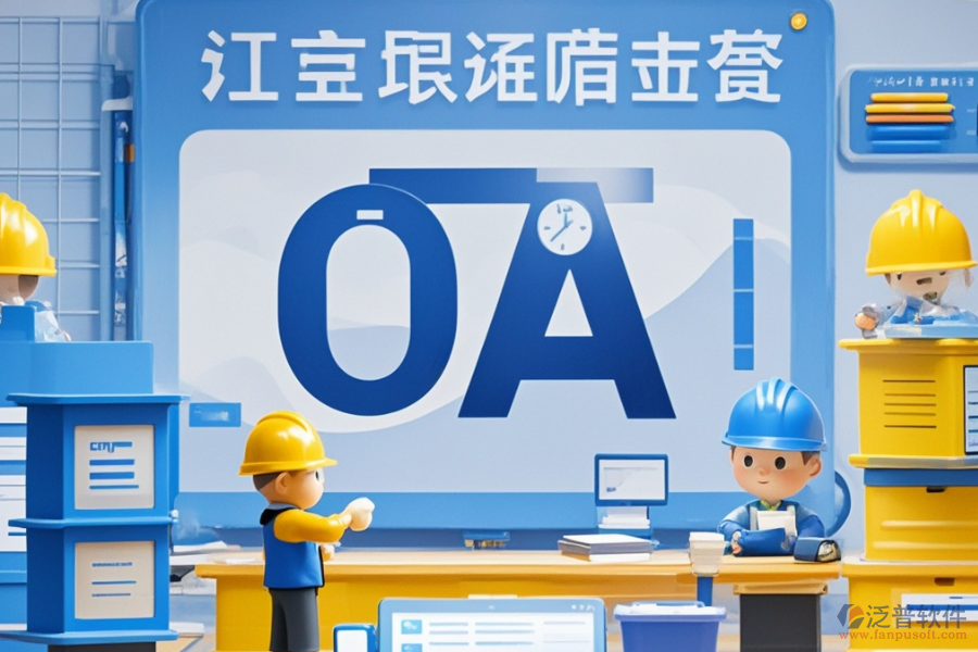 項(xiàng)目管理OA系統(tǒng)哪家口碑最好與購(gòu)買(mǎi)途徑有哪些？