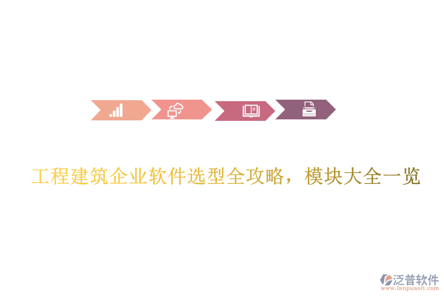 工程建筑企業(yè)軟件選型全攻略，模塊大全一覽