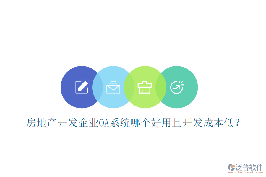  房地產(chǎn)開發(fā)企業(yè)OA系統(tǒng)哪個(gè)好用且開發(fā)成本低？