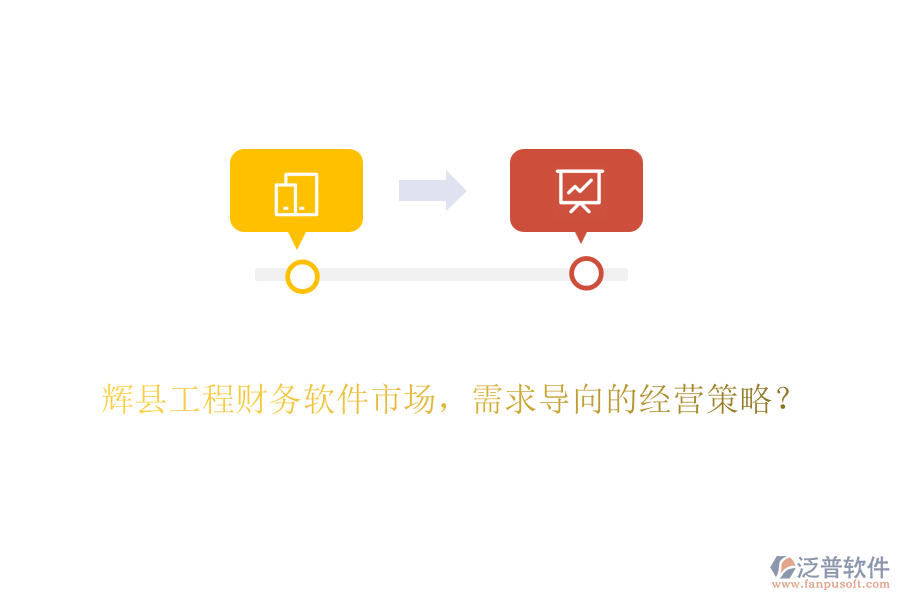 輝縣工程財(cái)務(wù)軟件市場(chǎng)，需求導(dǎo)向的經(jīng)營(yíng)策略？