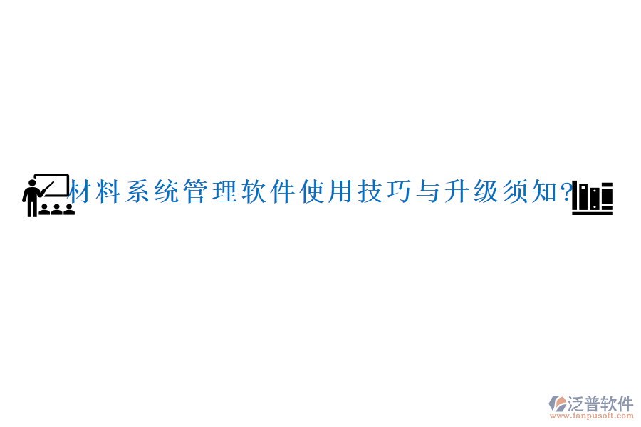 材料系統(tǒng)管理軟件使用技巧與升級(jí)須知?