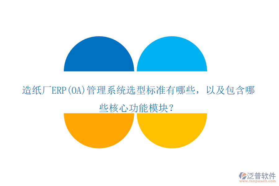 造紙廠ERP(OA)管理系統(tǒng)選型標(biāo)準(zhǔn)有哪些，以及包含哪些核心功能模塊？
