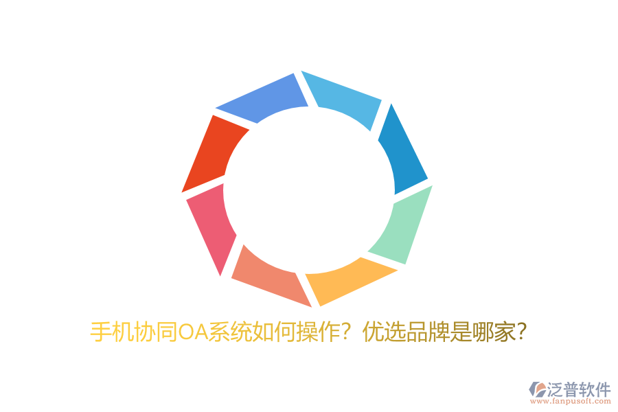 手機(jī)協(xié)同OA系統(tǒng)如何操作？?jī)?yōu)選品牌是哪家？
