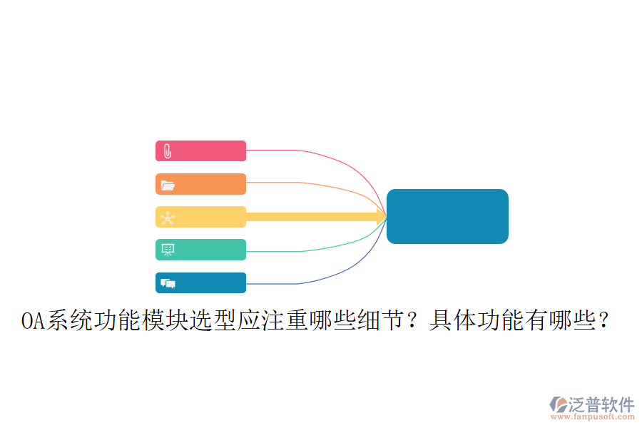  OA系統(tǒng)功能模塊選型應(yīng)注重哪些細節(jié)？具體功能有哪些？