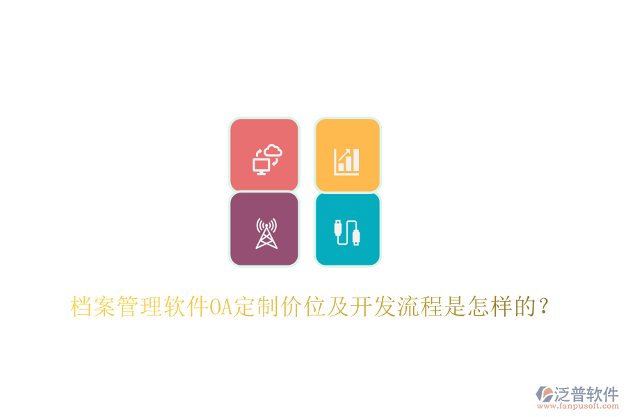  檔案管理軟件OA定制價位及開發(fā)流程是怎樣的？