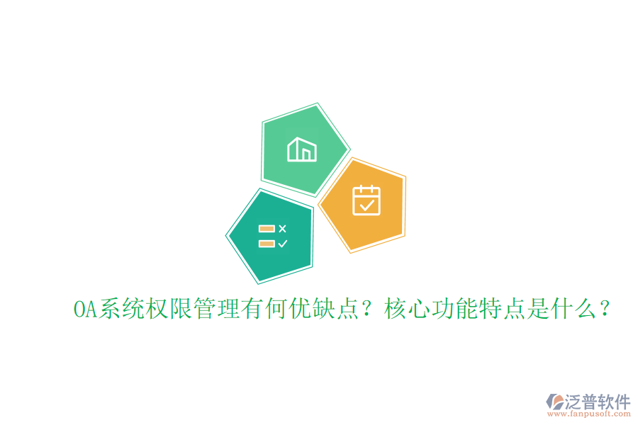  OA系統(tǒng)權(quán)限管理有何優(yōu)缺點？核心功能特點是什么？