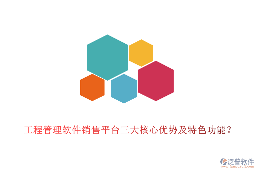 工程管理軟件銷售平臺三大核心優(yōu)勢及特色功能？
