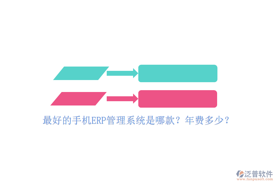 最好的手機(jī)ERP管理系統(tǒng)是哪款？年費(fèi)多少？