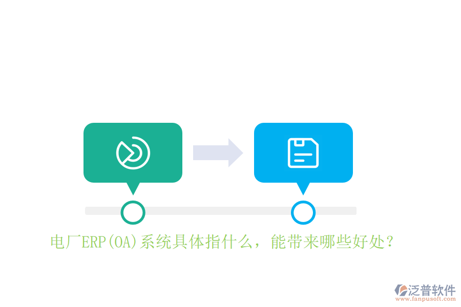電廠ERP(OA)系統(tǒng)具體指什么，能帶來哪些好處？