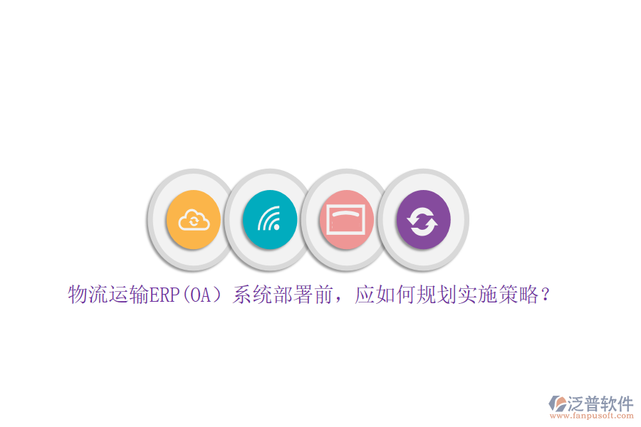 物流運輸ERP(OA）系統(tǒng)部署前，應(yīng)如何規(guī)劃實施策略？