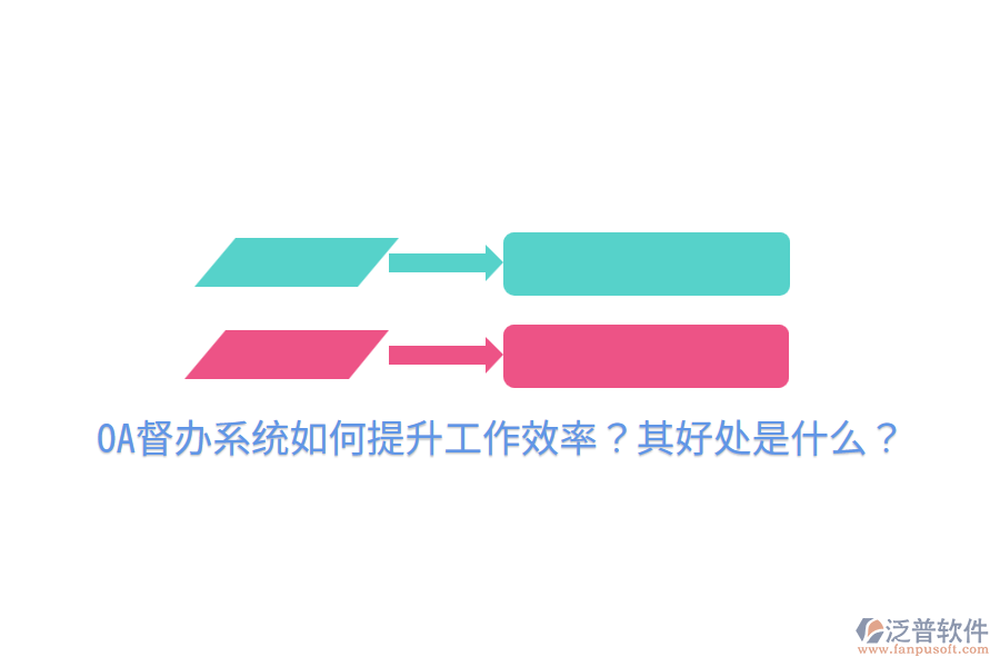  OA督辦系統(tǒng)如何提升工作效率？其好處是什么？