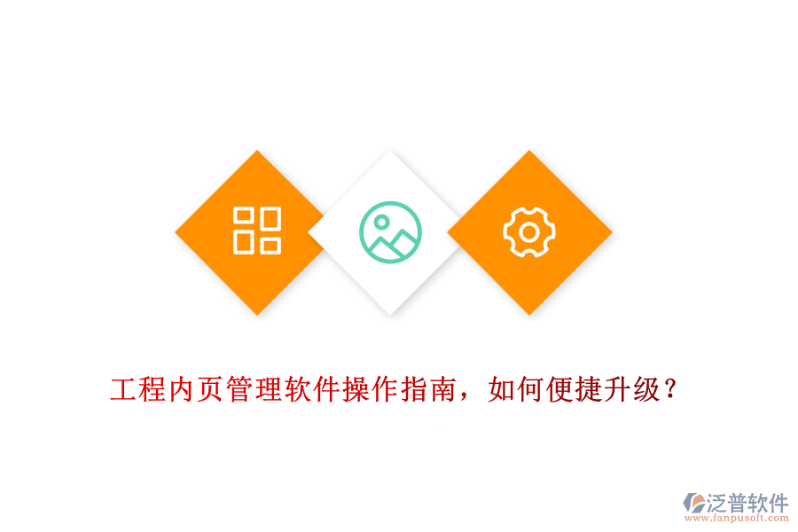 工程內(nèi)頁(yè)管理軟件操作指南，如何便捷升級(jí)？