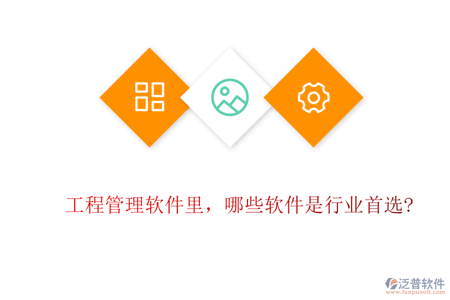 工程管理軟件里，哪些軟件是行業(yè)首選?