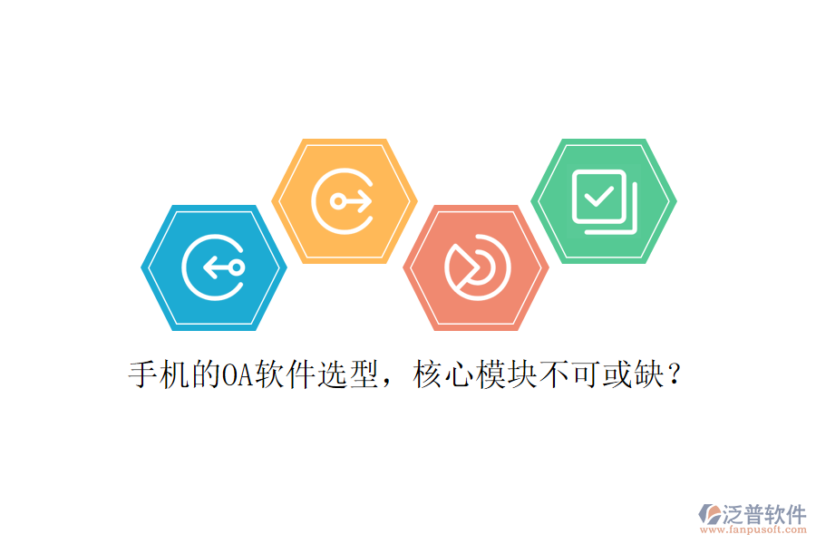 手機(jī)的OA軟件選型，核心模塊不可或缺？
