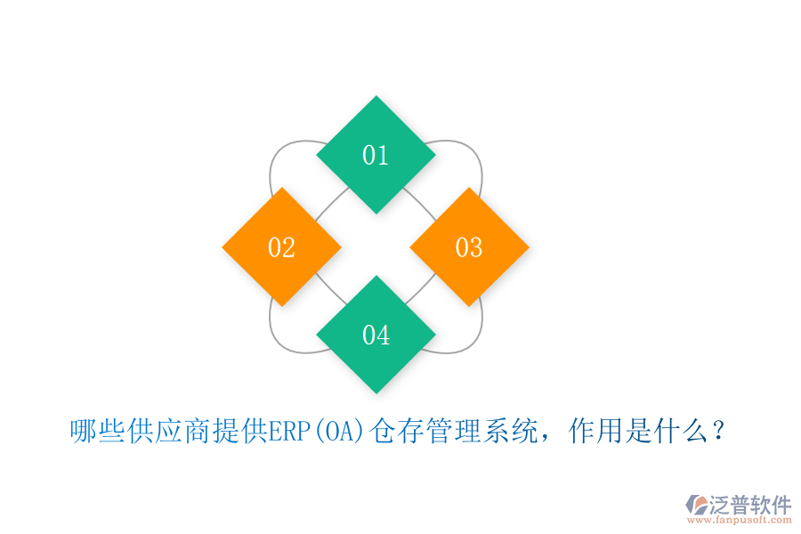 哪些供應商提供ERP(OA)倉存管理系統(tǒng)，作用是什么？