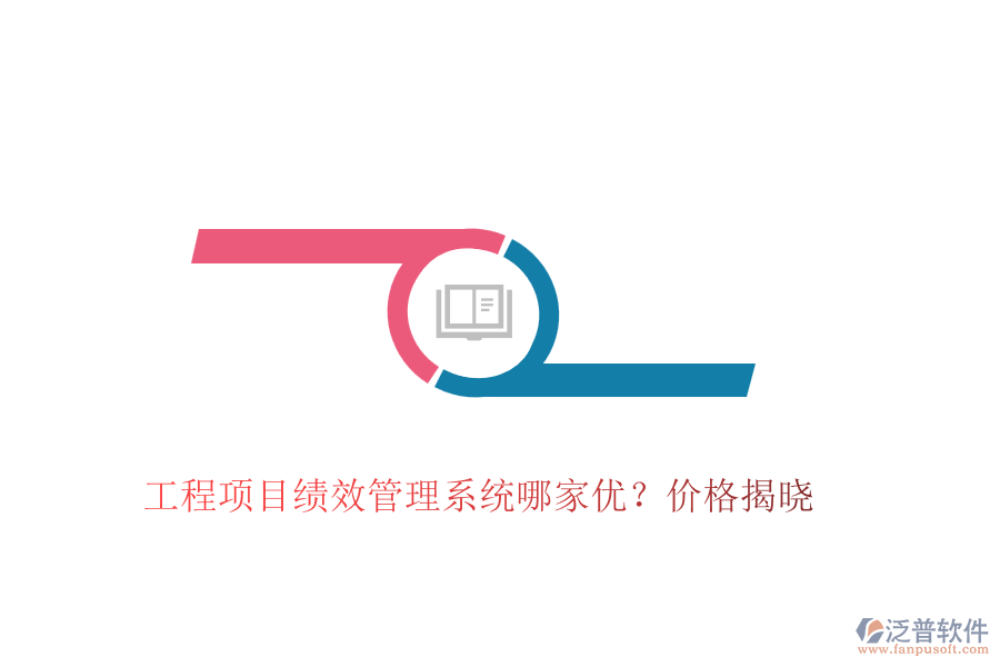 工程項目績效管理系統(tǒng)哪家優(yōu)？價格揭曉