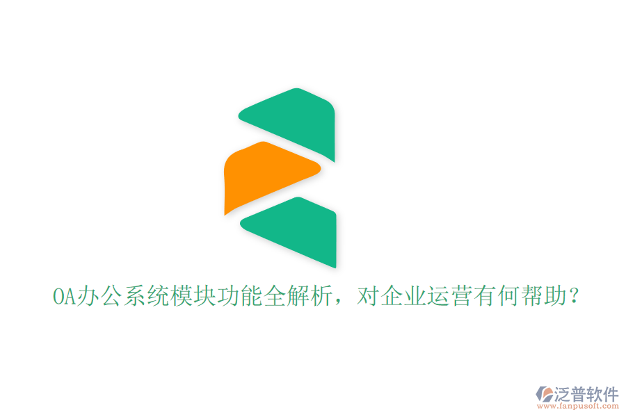 <a href=http://www.theonlineadagency.com/oa/ target=_blank class=infotextkey>OA辦公系統(tǒng)</a>模塊功能全解析，對企業(yè)運營有何幫助？
