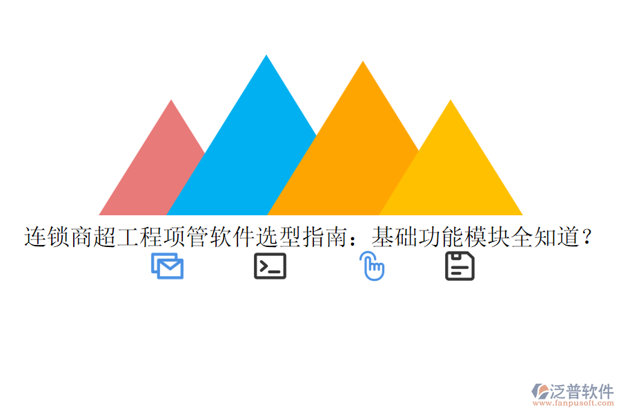 連鎖商超工程項管軟件選型指南：基礎(chǔ)功能模塊全知道？