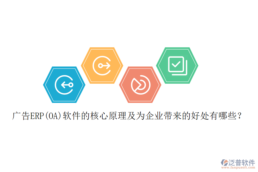 廣告ERP(OA)軟件的核心原理及為企業(yè)帶來的好處有哪些？