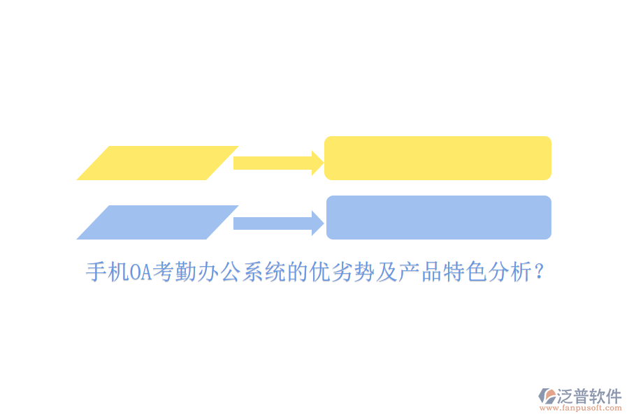 手機(jī)OA考勤<a href=http://www.theonlineadagency.com/oa/ target=_blank class=infotextkey>辦公系統(tǒng)</a>的優(yōu)劣勢(shì)及產(chǎn)品特色分析？