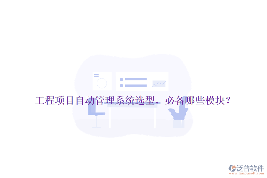 工程項(xiàng)目自動(dòng)管理系統(tǒng)選型，必備哪些模塊？