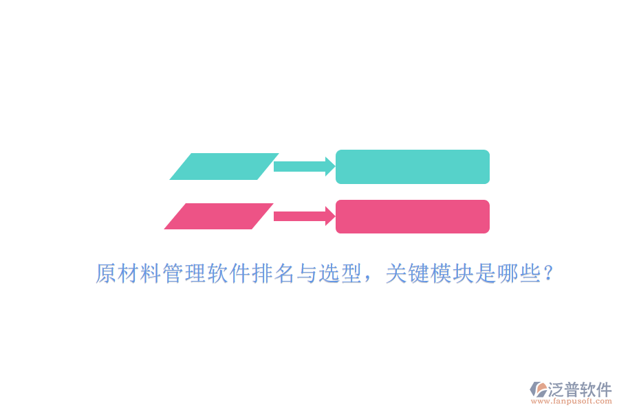 原材料管理軟件排名與選型，關(guān)鍵模塊是哪些？