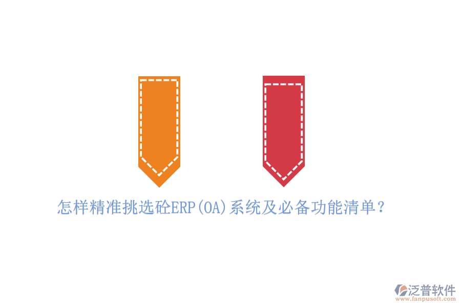 怎樣精準挑選砼ERP(OA)系統(tǒng)及必備功能清單？