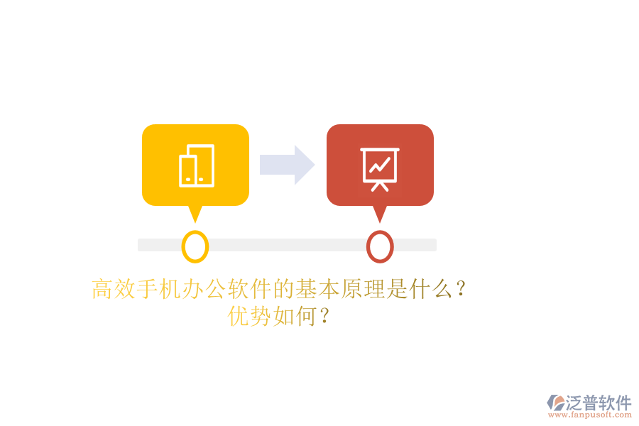 高效手機辦公軟件的基本原理是什么？優(yōu)勢如何？