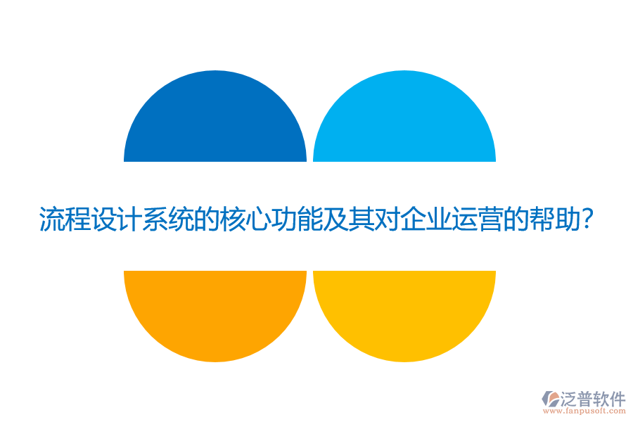 流程設計系統(tǒng)的核心功能及其對企業(yè)運營的幫助？