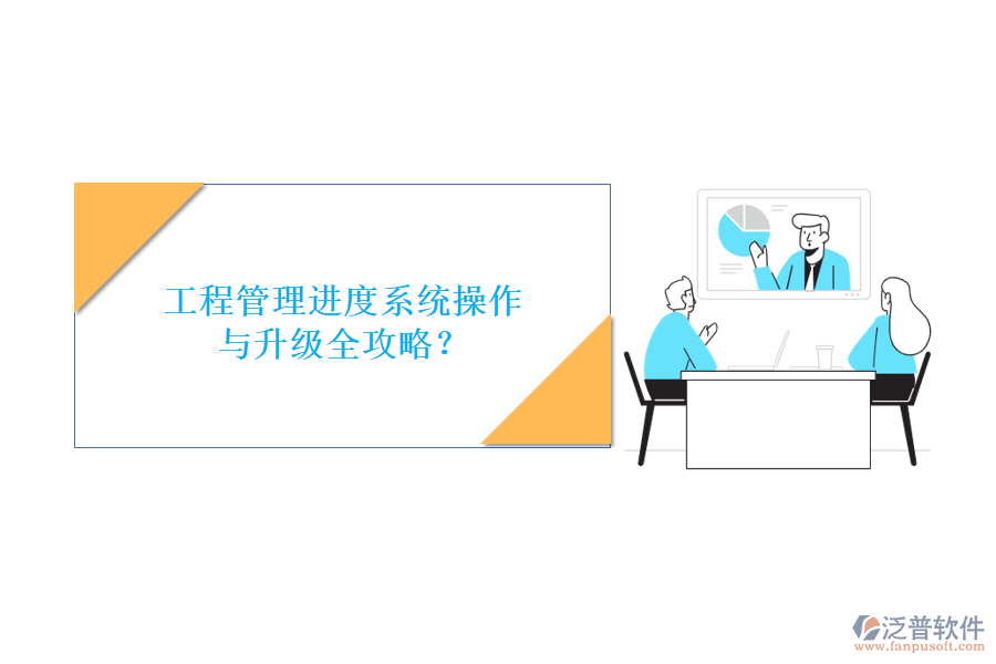 工程管理進度系統(tǒng)操作與升級全攻略？