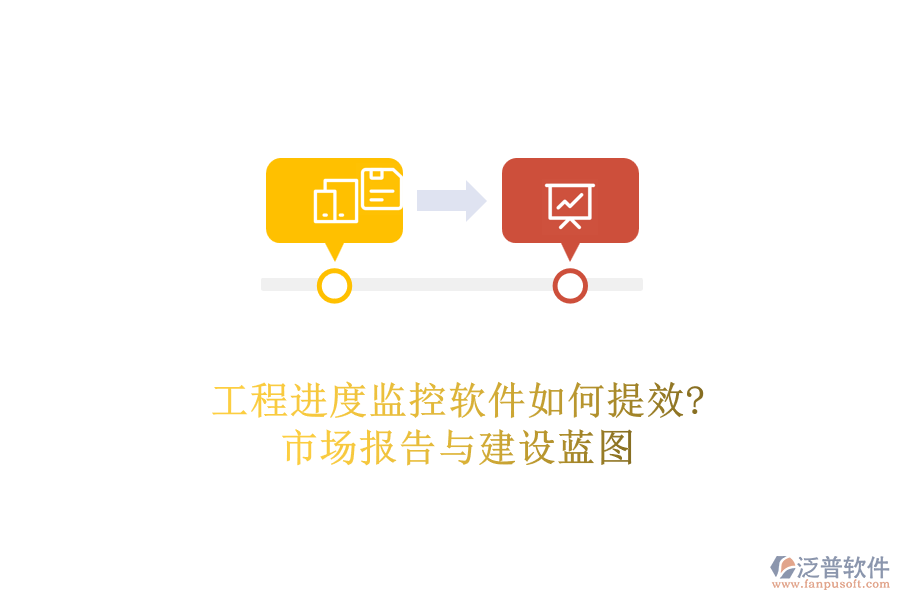 工程進(jìn)度監(jiān)控軟件如何提效?市場報(bào)告與建設(shè)藍(lán)圖