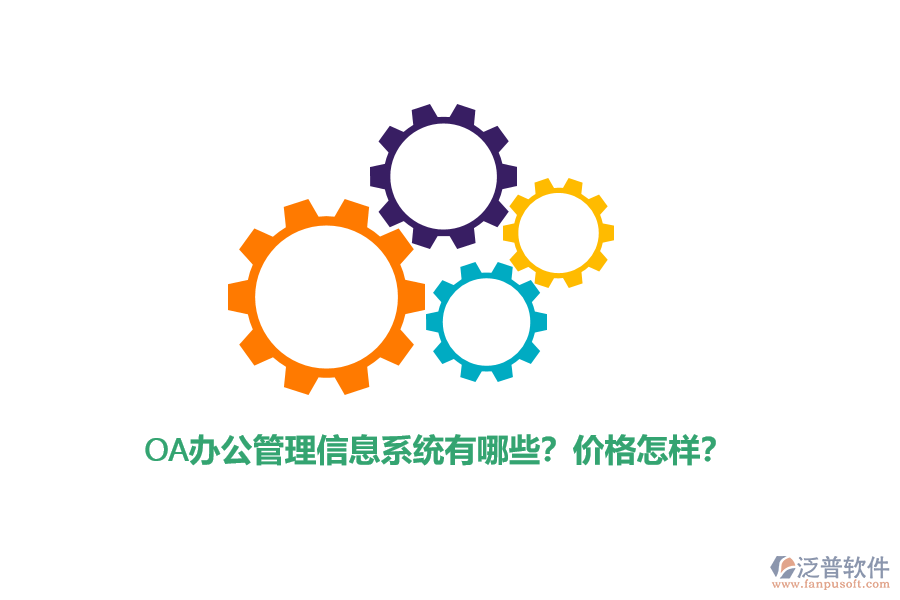OA辦公管理信息系統(tǒng)有哪些？?jī)r(jià)格怎樣？