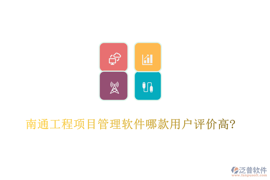 南通工程項(xiàng)目管理軟件哪款用戶評價(jià)高?
